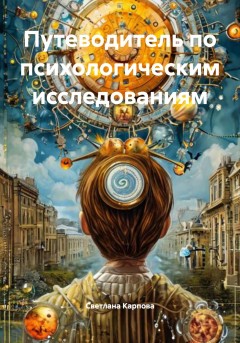 Путеводитель по психологическим исследованиям