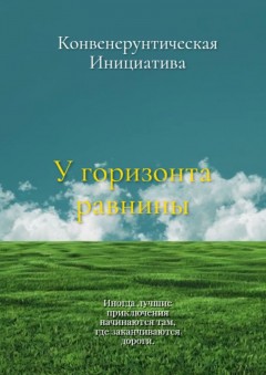 У горизонта равнины