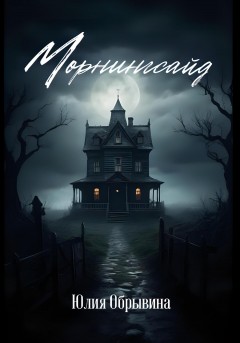 Морнингсайд