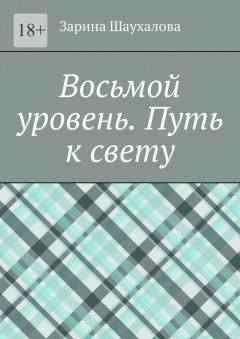 Восьмой уровень. Путь к свету