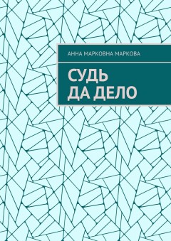 Судь да дело