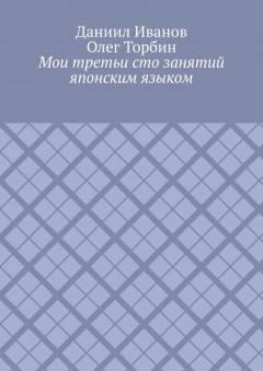 Мои третьи сто занятий японским языком
