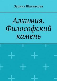Алхимия. Философский камень