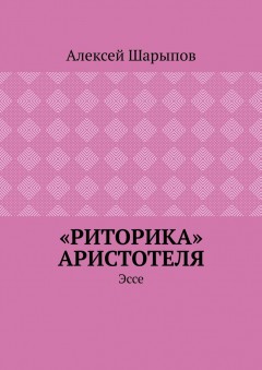 «Риторика» Аристотеля. Эссе