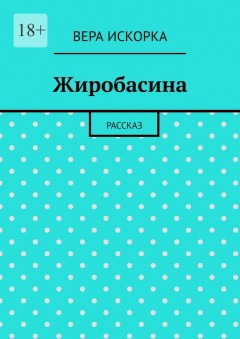 Жиробасина. Рассказ