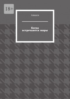 Когда встречаются миры