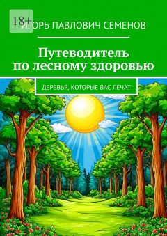 Путеводитель по лесному здоровью. деревья, которые вас лечат