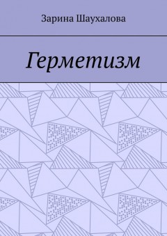 Герметизм