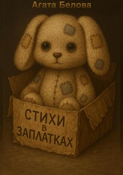 Стихи в заплатках