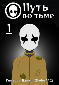 Путь во тьме