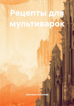 Рецепты для мультиварок