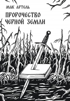Пророчество черной земли
