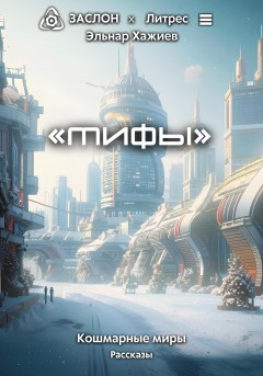 Мифы