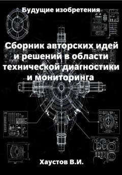 Сборник авторских инженерно-технических идей и решений в области систем технической диагностики и мониторинга