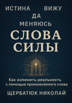 Слова Силы