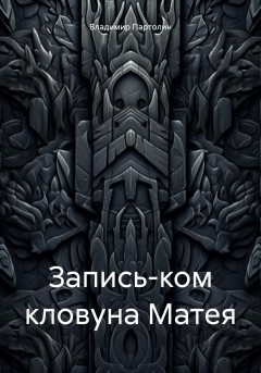 Запись-ком кловуна Матея