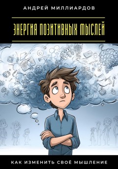 Энергия позитивных мыслей. Как изменить своё мышление