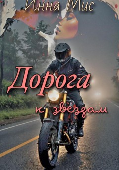 Дорога к звёздам