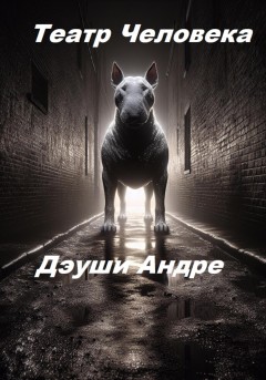 Театр Человека