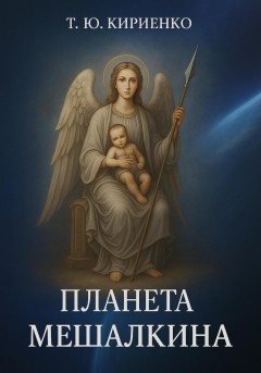 «Планета Мешалкина»