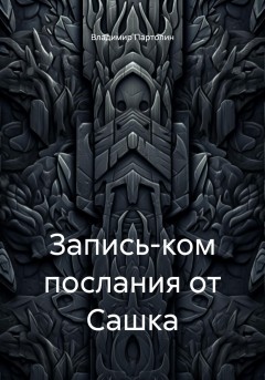 Запись-ком послания от Сашка