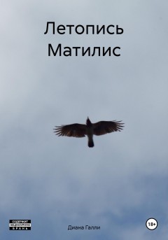 Летопись Матилис