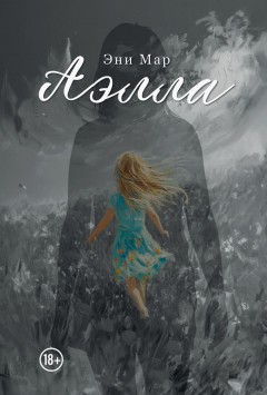 Аэлла