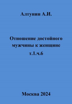 Отношение достойного мужчины к женщине. Т. 1. Ч. 6