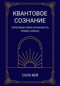 Квантовое сознание