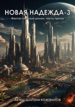 Новая надежда-3