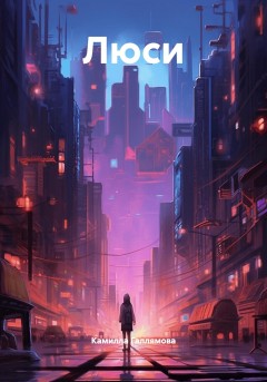 Люси