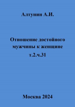 Отношение достойного мужчины к женщине. Т. 2. Ч. 31