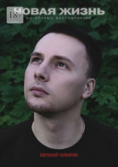Новая жизнь из старых воспоминаний