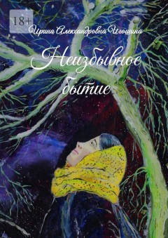 Неизбывное бытие