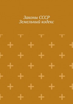 Законы СССР. Земельный кодекс