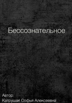 Бессознательное