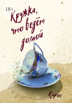 Кружка, что ведёт домой