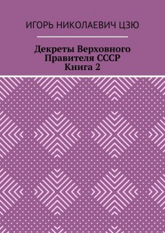 Декреты верховного правителя СССР. Книга 2