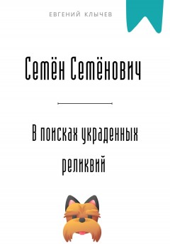 Семён Семёнович в поисках украденных реликвий