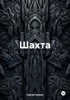 Шахта