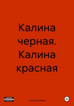 Калина черная. Калина красная