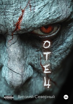 Отец