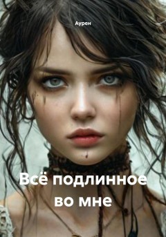 Всё подлинное во мне