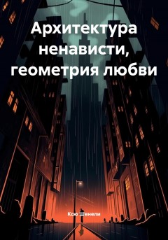Архитектура ненависти, геометрия любви