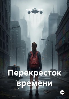 Перекресток времени