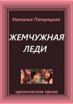 Жемчужная леди
