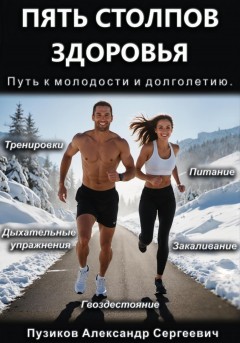 Пять столбов здоровья: Путь к молодости и долголетию