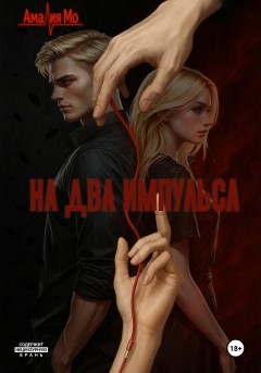 На два импульса