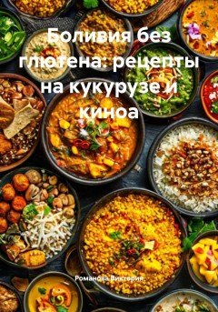Боливия без глютена: рецепты на кукурузе и киноа