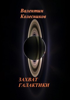 ЗАХВАТ ГАЛАКТИКИ
